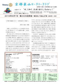 第2335回 例会 - 国際ロータリー第2650地区 京都東山ロータリークラブ