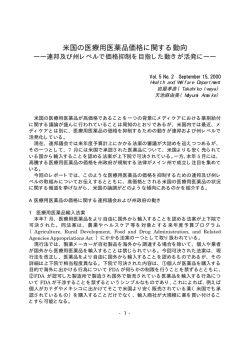 米国の医療用医薬品価格に関する動向