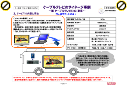 ケーブルテレビのサイネージ事例