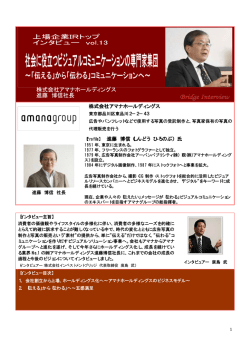 株式会社アマナホールディングス 【Profile】 進藤 博信（しんどう ひろのぶ