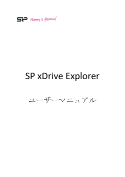 SP xDrive Explorer ユーザーマニュアル