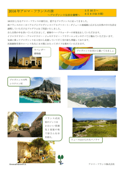 2016 年アロマ・フランスの旅