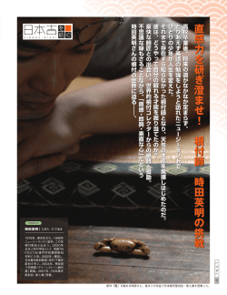 直 感 力 を 研 ぎ 澄 ま せ ！ 根 付 師 時 田 英 明 の 挑 戦 直 感 力 を 研