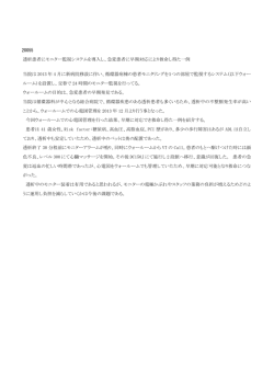 20055 透析患者にモニター監視システムを導入し、急変患者に