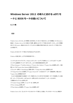 Windows Server 2012 の導入におけるuEFIモードとBIOSモードの違い
