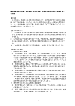 通学路及びその沿道にある施設における児童、 生徒及び幼児の安全の