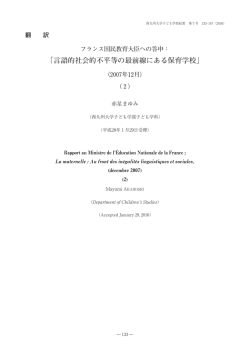「言語的社会的不平等の最前線にある保育学校」（2007年