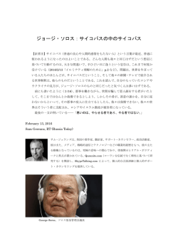 ジョージ・ソロス：サイコパスの中のサイコパス