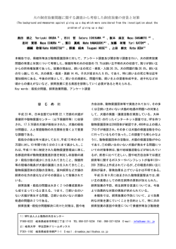犬の飼育放棄問題に関する調査から考察した飼育放棄の背景と対策