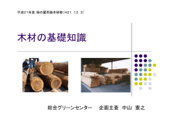 木材の基礎知識 - 福井県森林整備支援センター ホームページ