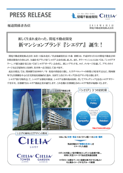 新マンションブランド 『シエリア』 誕生！