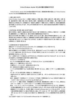 Animal Science Journal のための論文投稿の手引き