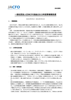 一般社団法人日本CFO協会2015年度事業報告書