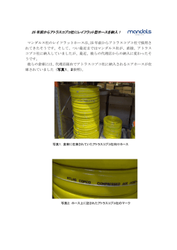 25 年前からアトラスコプコ社にレイフラット型ホースを納入！