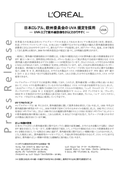 日本ロレアル、欧州委員会の UVA 規定を採用