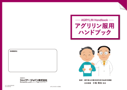 アグリリン服用 ハンドブック - 骨髄増殖性腫瘍患者・家族会
