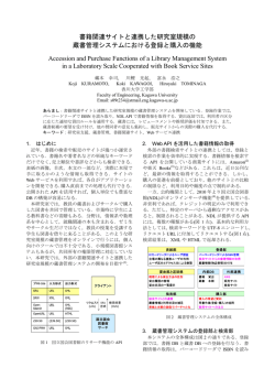 書籍関連サイトと連携した研究室規模の 蔵書管理システムにおける登録