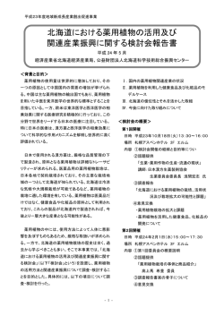 北海道における薬用植物の活用及び 関連産業振興に関する検討会報告書