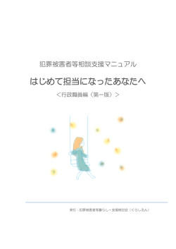 犯罪被害者等相談支援マニュアルはじめて担当になったあなたへ＜行政