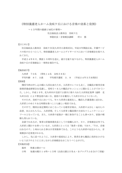 《特別養護老人ホーム美咲ケ丘における音楽の効果と役割》