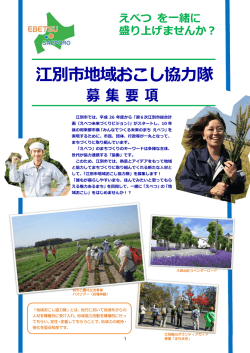 江別市地域おこし協力隊募集要項