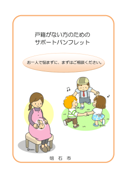 戸籍がない方のための サポートパンフレット