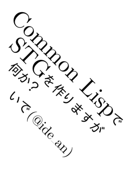 Common LispでSTGを作りますが何か？