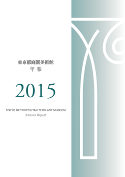 2015年度 - 東京都庭園美術館