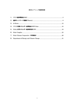 欧州ヒアリング議事概要 - 気候変動キャンペーン Fun to Share