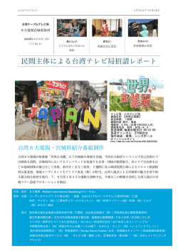 民間主体による台湾テレビ局招請レポート