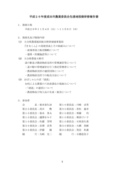 平成26年度成田市農業委員会先進地視察研修報告書（PDF）