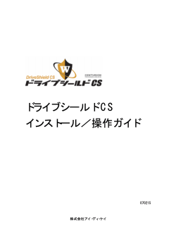 ドライブシールド CS インストール／操作ガイド