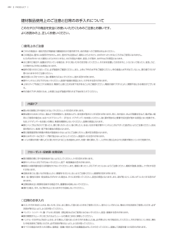 建材製品使用上のご注意と日常のお手入れについて