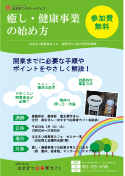 癒し・健康事業 の始め方 - はままつスタートアップ