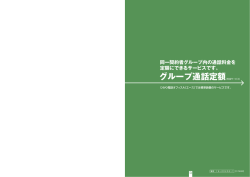 グループ通話定額