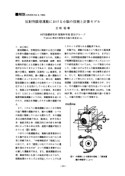反射性眼球運動における小脳の役割と計算モデル