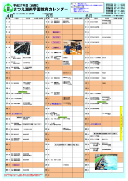 まつえ湖南学園教育カレンダー