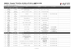 2014プレミアム・テイスティング ワインリスト（PDF）