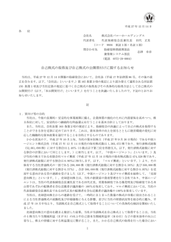 自己株式の取得及び自己株式の公開買付けに関するお知らせ