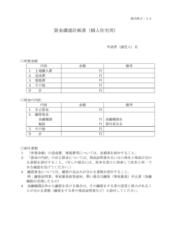 資金調達計画書（個人住宅用）