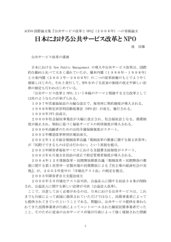 日本における公共サービス改革とNPO - JACEVO 公益社団法人日本