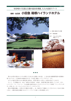 箱根・仙石原 小田急 箱根ハイランドホテル