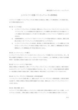 マイクロソフト社製ソフトウェアレンタル利用特約