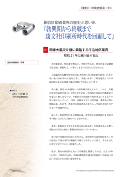 勃興期から終戦まで 康文社印刷所時代を回顧して