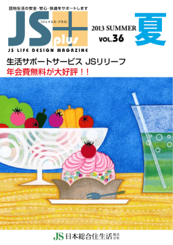 生活サポートサービス JSリリーフ 年会費無料が大好評！！