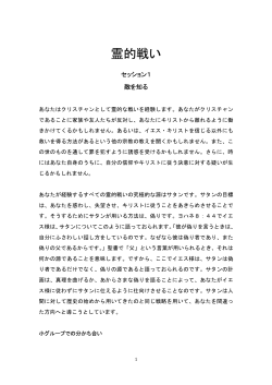 霊的戦い - JESUS-FOLLOWER/イエスに従う人たち