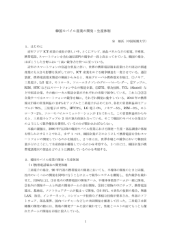 韓国モバイル産業の開発・生産体制 宋 娘沃（中国短期大学） 1