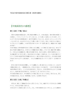 中国高校生の感想