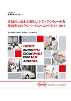 柔軟性に優れた新しいシアノアクリレート系 接着剤:ロックタイト 4902