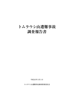トムラウシ山遭難事故 調査報告書 - 公益社団法人日本山岳ガイド協会